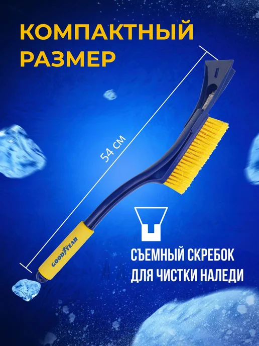 Goodyear Щетка для снега со съемным скребком WB-04 54 см, 54 см, фото 2