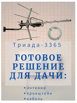 Антенна ТВ 3365-Триада+кабель и кронштейн, до 60км Триада 36693067 купить за 1 752 ₽ в интернет-магазине Wildberries