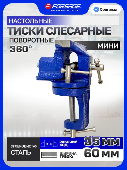 FORSAGE Тиски слесарные поворотные мини, ширина губок - 60 мм, вариант