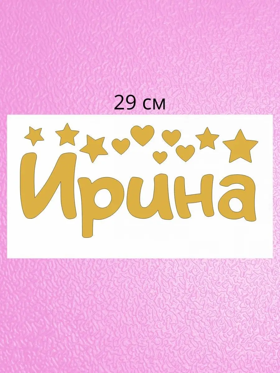 Наклейка с именем Ирина на подарок Person.sticker.Name 36694887 купить за  330 ₽ в интернет-магазине Wildberries