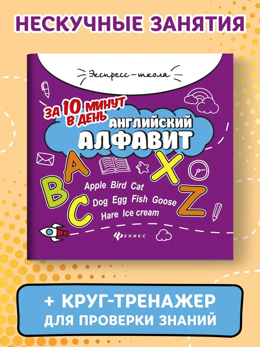 Английский алфавит за 10 минут в день Издательство Феникс 36695821 купить за  29 600 сум в интернет-магазине Wildberries