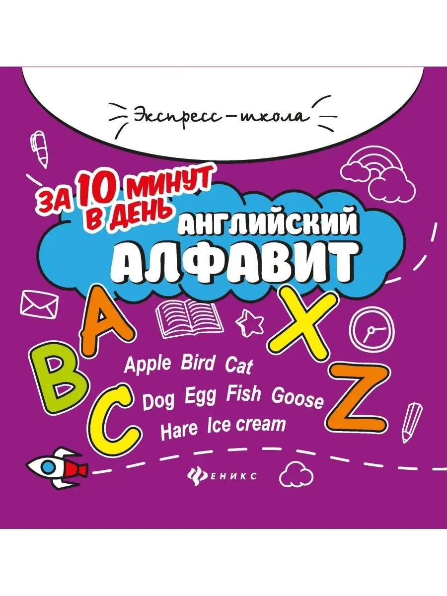 Английский алфавит за 10 минут в день Издательство Феникс 36695821 купить за  29 600 сум в интернет-магазине Wildberries