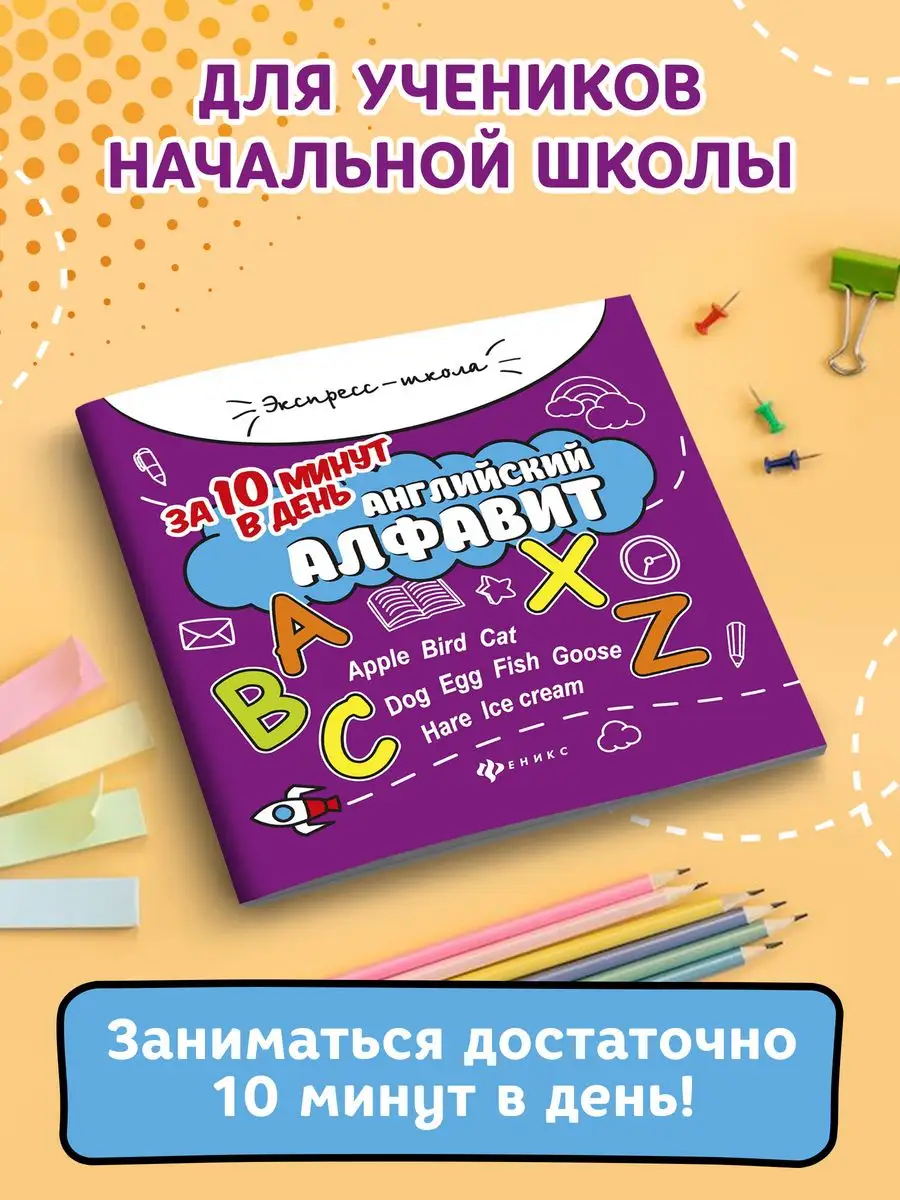 Английский алфавит за 10 минут в день Издательство Феникс 36695821 купить за  156 ₽ в интернет-магазине Wildberries