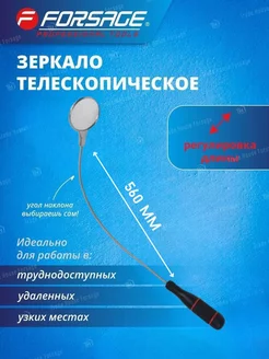 Зеркало телескопическое для авто с гибкой рукояткой 50 мм FORSAGE 36696131 купить за 498 ₽ в интернет-магазине Wildberries