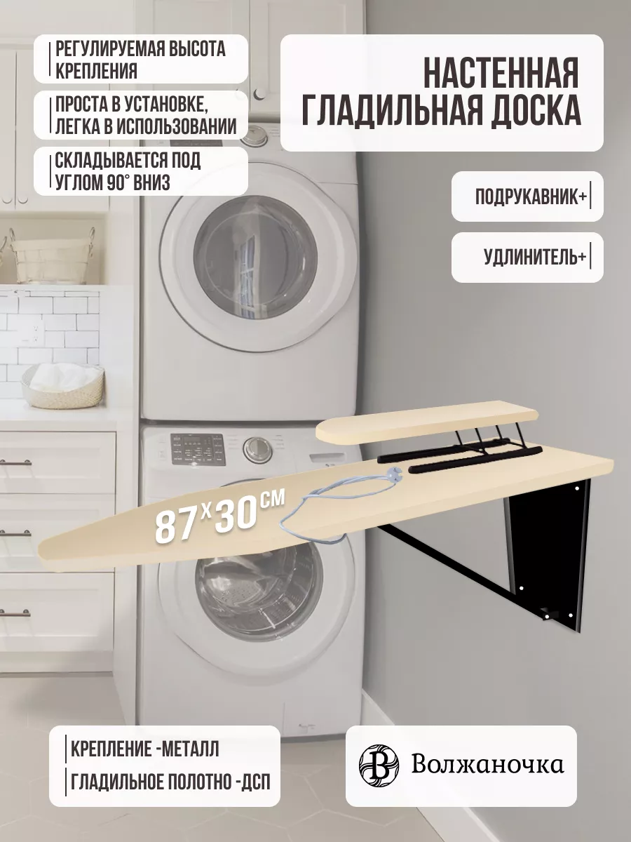 Гладильная доска настенная с удлинителем подрукавником