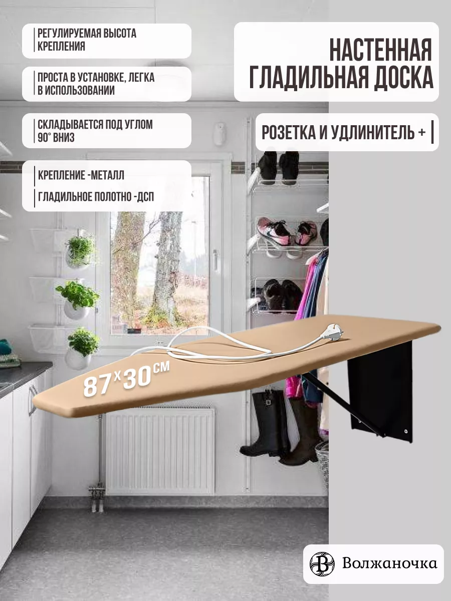 Гладильная доска настенная с удлинителем