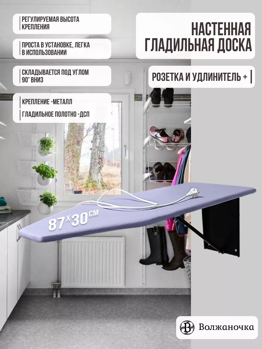 Гладильная доска настенная с удлинителем
