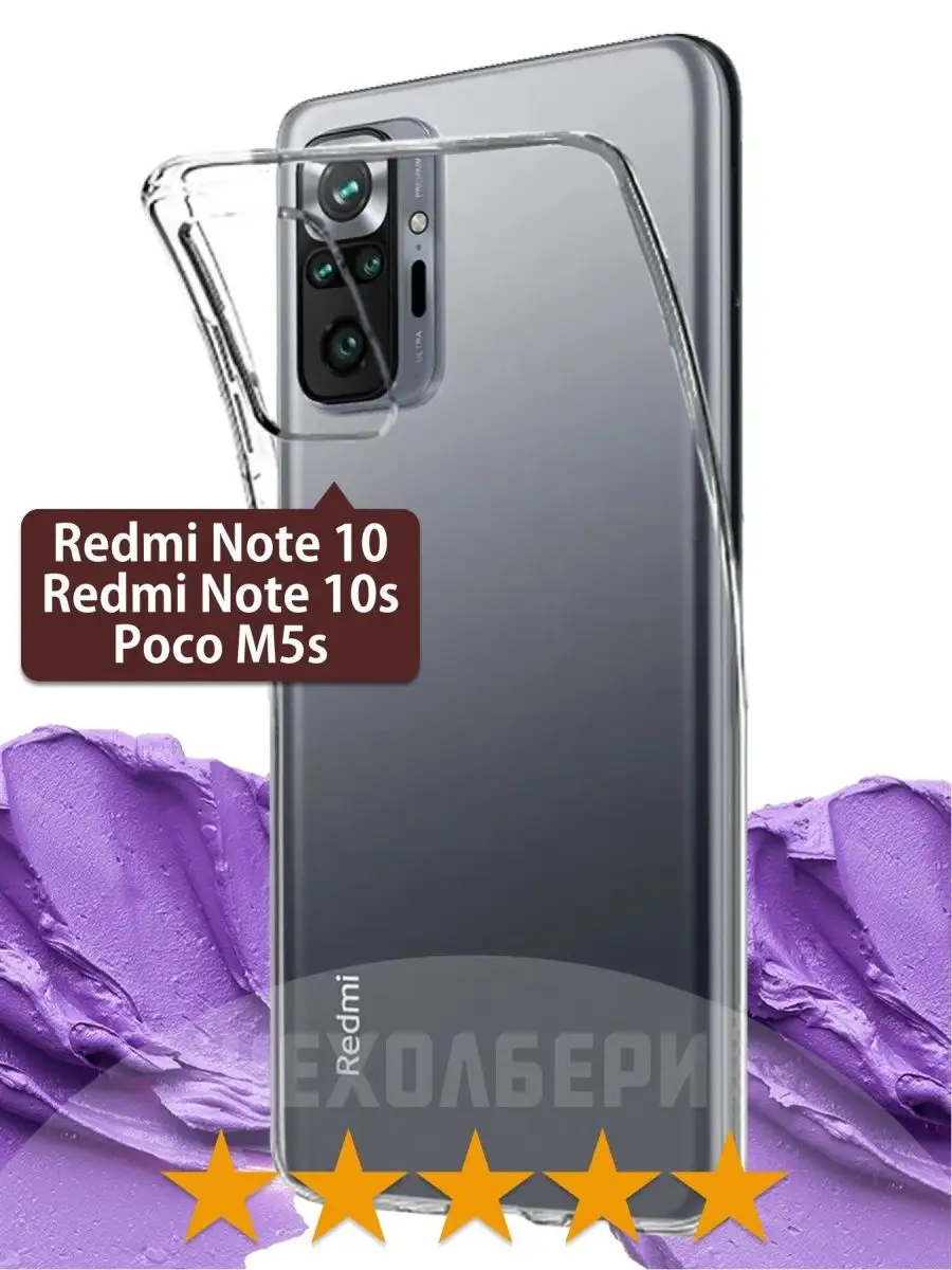 Чехол на Redmi Note 10, Редми Нот 10s, Poco M5s, Поко М5s ЧЕХОЛБЕРИ  36700218 купить за 158 ₽ в интернет-магазине Wildberries