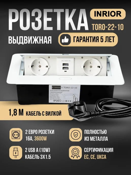Inrior Розетка встраиваемая в столешницу выдвижная 2 розетки, белый