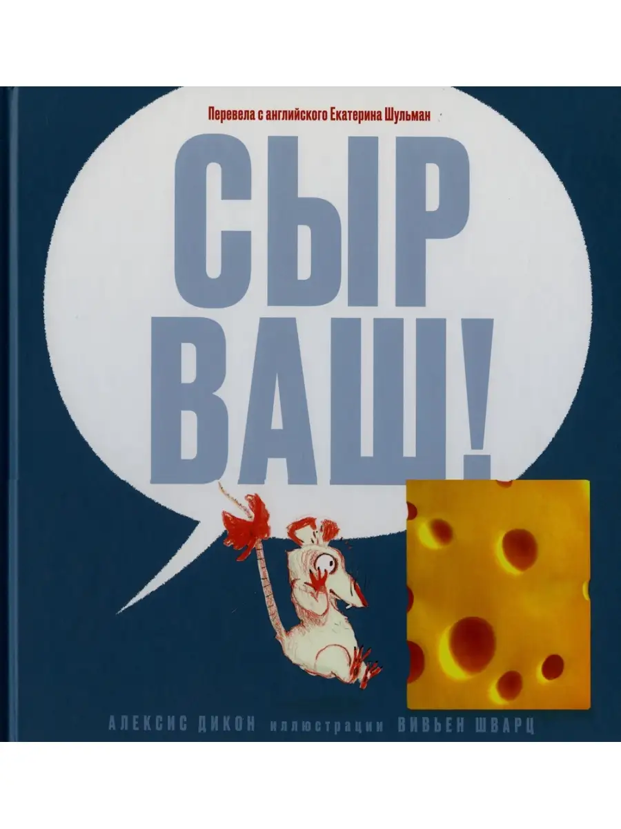 Сыр ваш! Издательство Машины Творения 36706232 купить за 472 ₽ в  интернет-магазине Wildberries