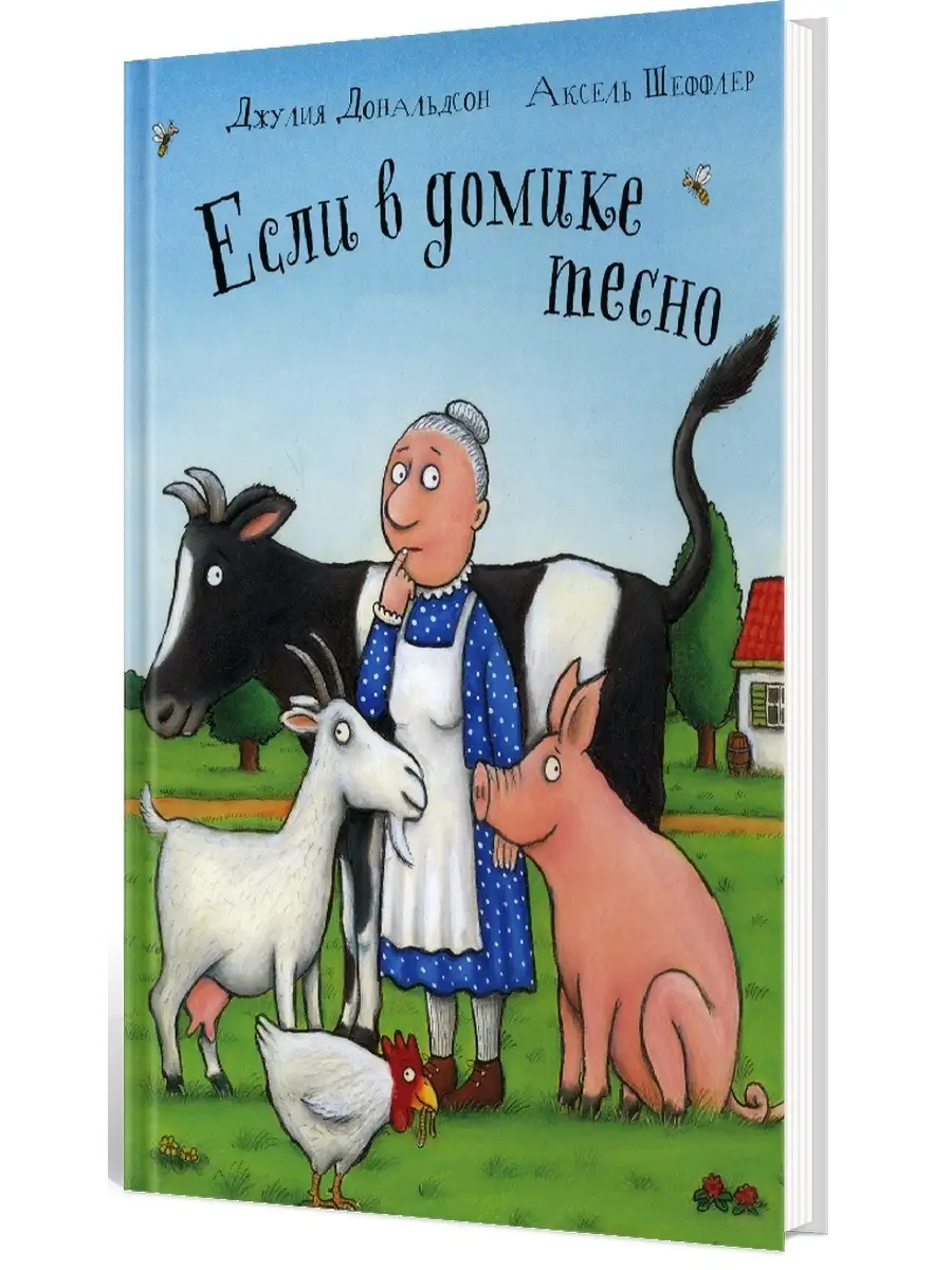 Джулия Дональдсон. Если в домике тесно: стихи Издательство Машины Творения  36706386 купить в интернет-магазине Wildberries