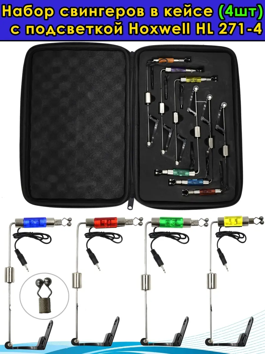 свингеры свингеры для рыбалки для сигнализатора Hoxwell 36707596 купить в  интернет-магазине Wildberries