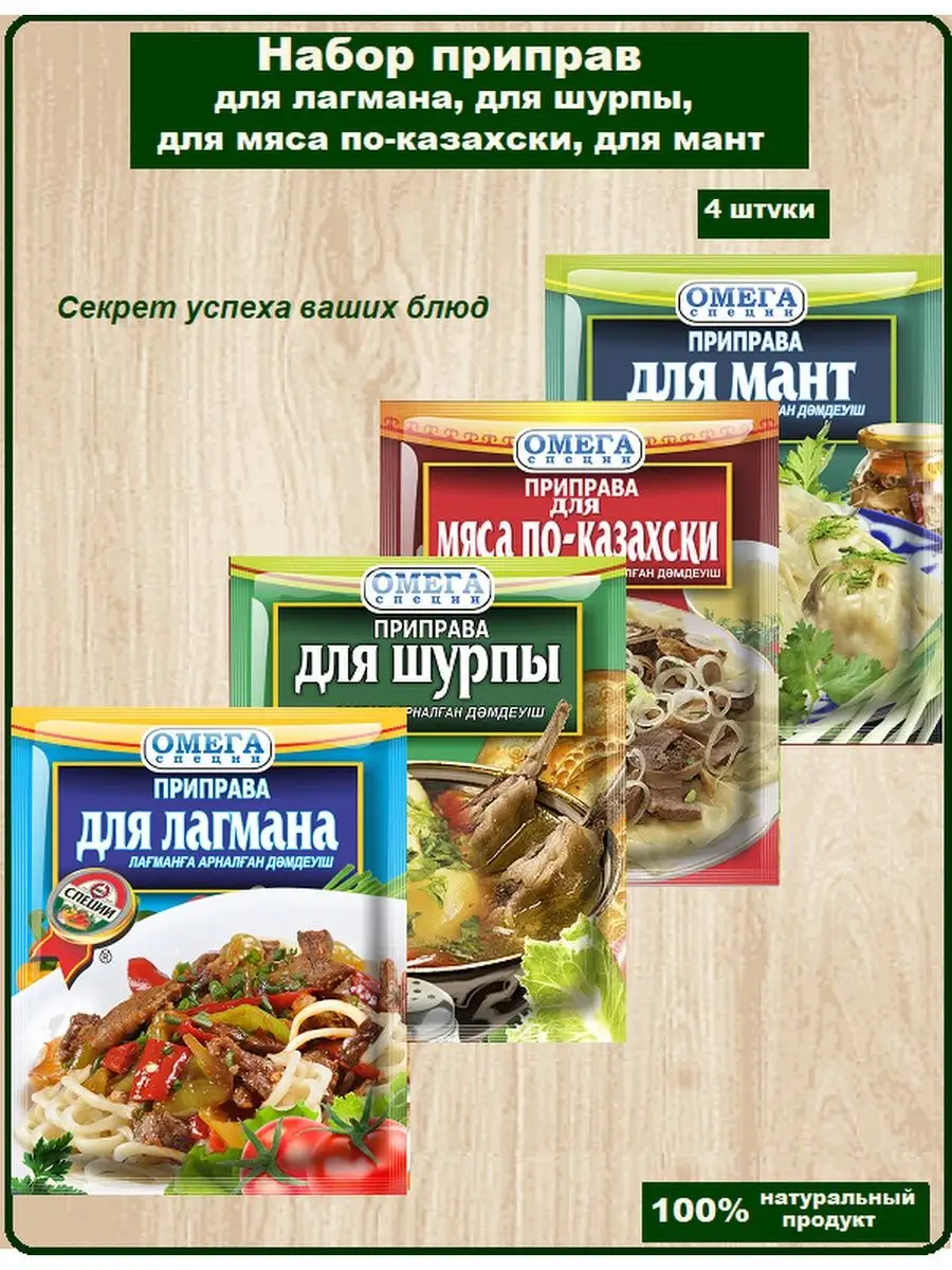 Приправы для лагмана, мяса , шурпы, мант Омега-Специи 36711813 купить за  210 ₽ в интернет-магазине Wildberries