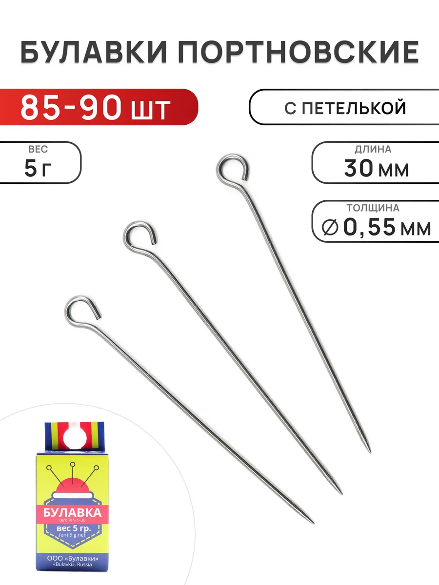 Булавки портновские 30*0,55мм, 85-90шт