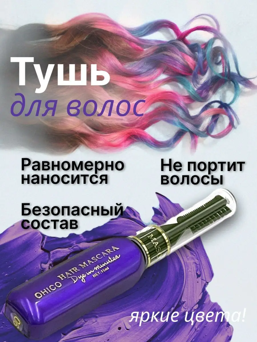 Цветная тушь для волос...