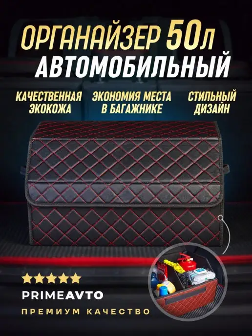 Prime-avto Органайзер в багажник автомобильный, вариант