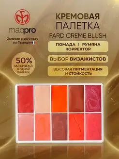 Палетка для макияжа Fard Creme BLUSH помада для губ румяна MAQPRO 36718055 купить за 3 691 ₽ в интернет-магазине Wildberries