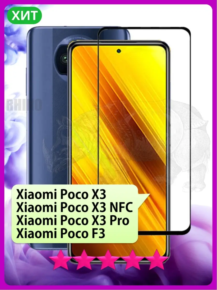 Стекло Поко Poco X3, X3 NFC, X3 Pro, F3 РИНОФОН 36719580 купить за 147 ₽ в  интернет-магазине Wildberries