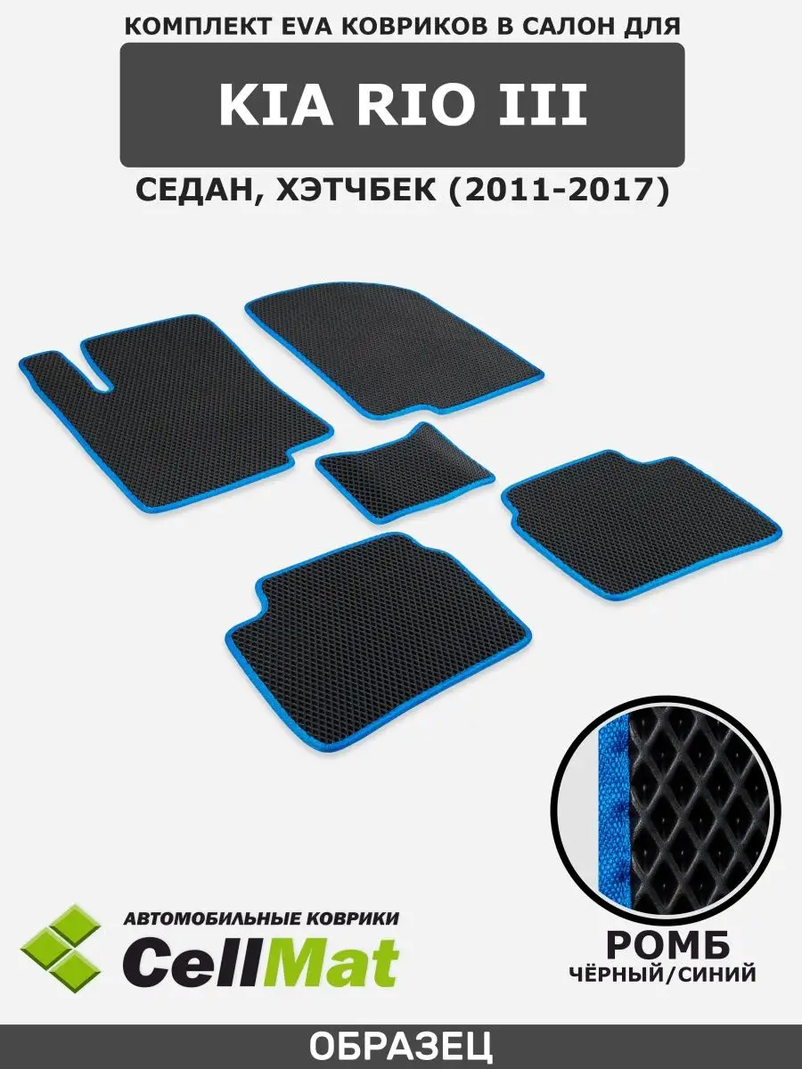 ЭВА коврики в салон Киа Рио 3 CellMat 36729669 купить за 2 146 ₽ в  интернет-магазине Wildberries