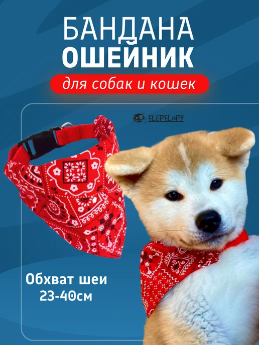 FlepFlopy бандана ошейник для собак мелких пород и кошек, красный
