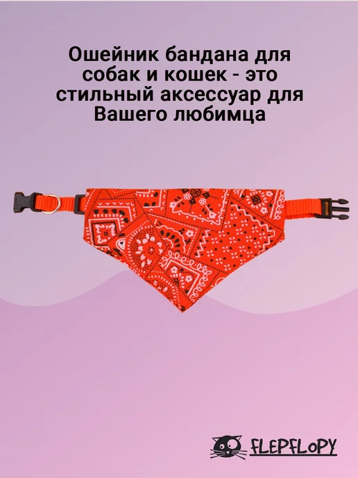 FlepFlopy бандана ошейник для собак мелких пород и кошек, красный, фото 2