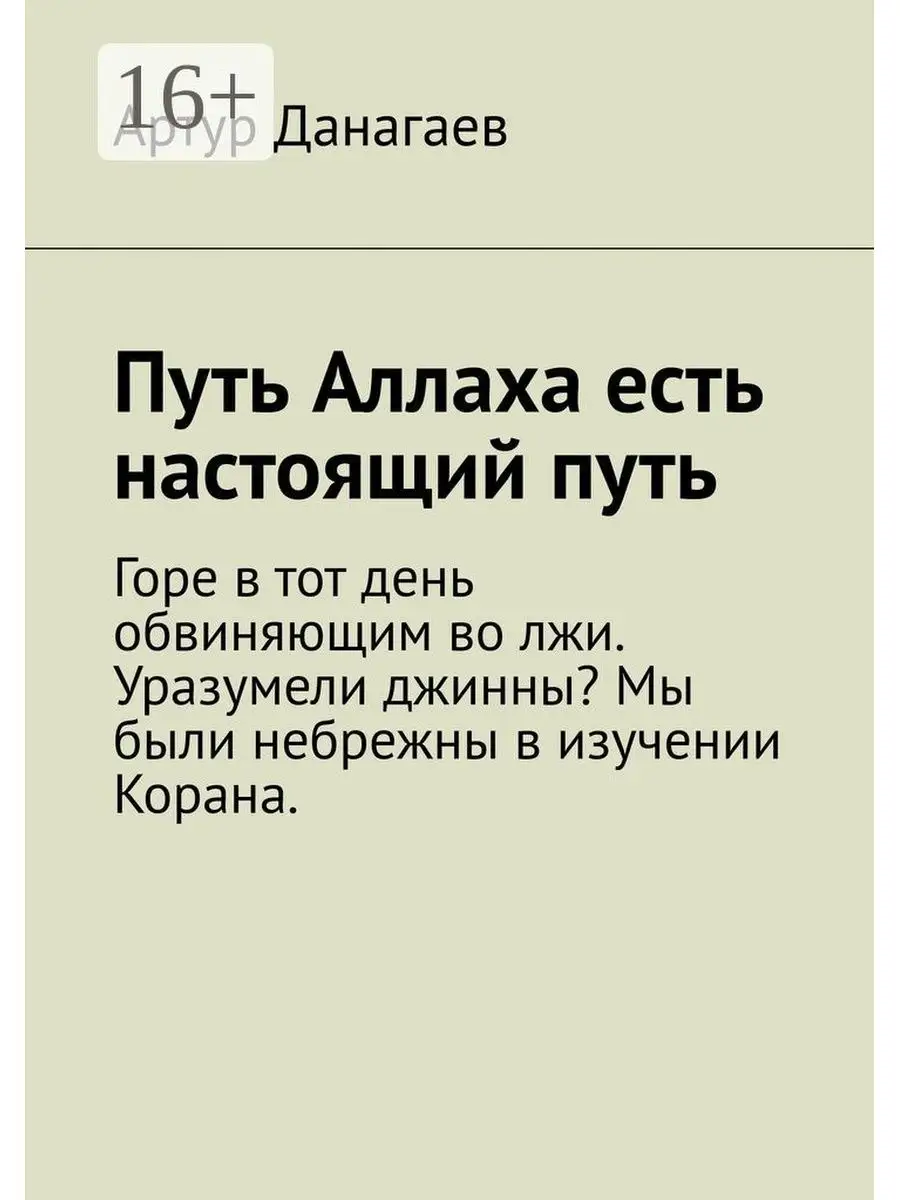 Путь Аллаха есть настоящий путь Ridero 36734185 купить за 570 ₽ в  интернет-магазине Wildberries