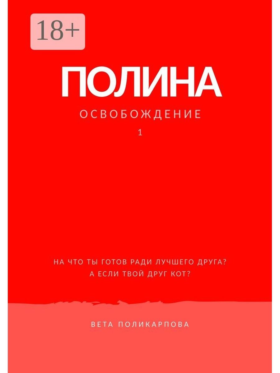 Полинка книга.