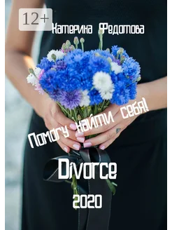 Divorce Ridero. Вид 1.