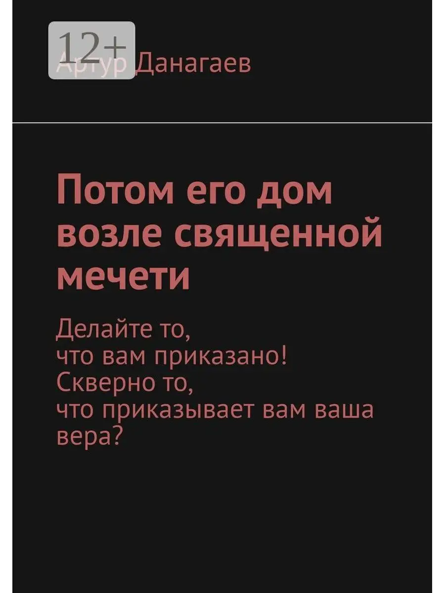 Потом его дом возле священной мечети Ridero 36735275 купить за 532 ₽ в  интернет-магазине Wildberries