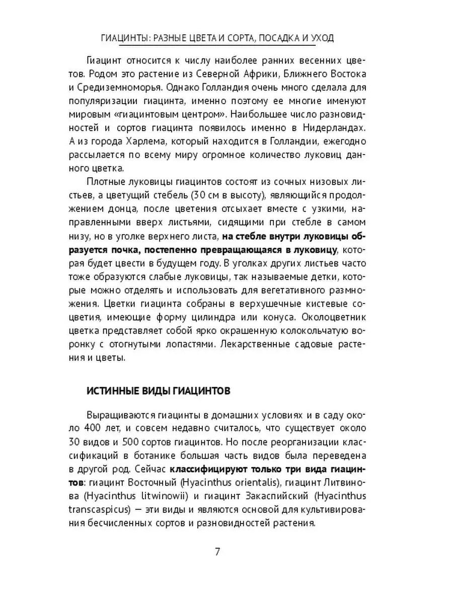 Гиацинты: разные цвета и сорта, посадка и уход Ridero 36735313 купить за  490 ₽ в интернет-магазине Wildberries