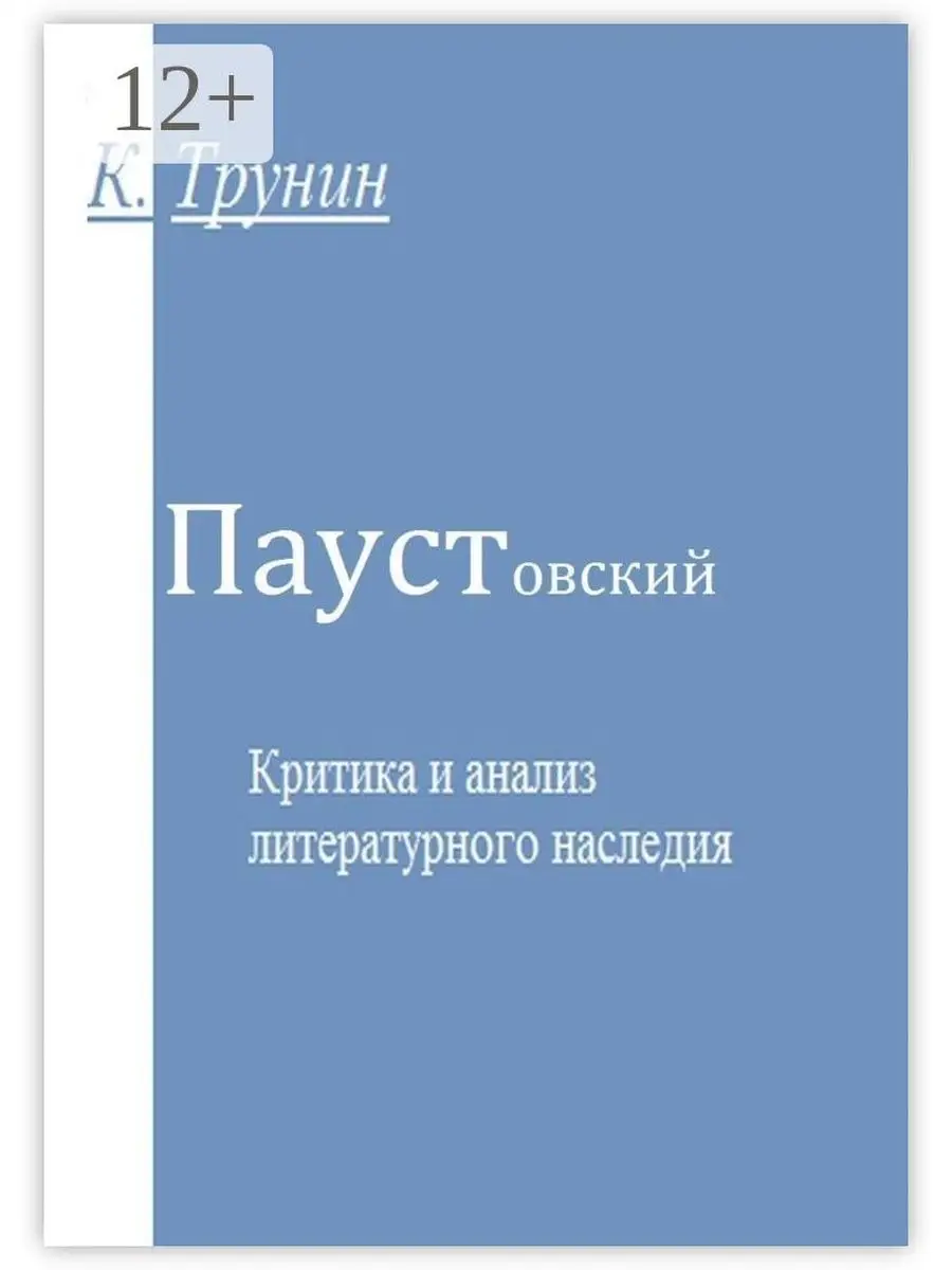 Паустовский