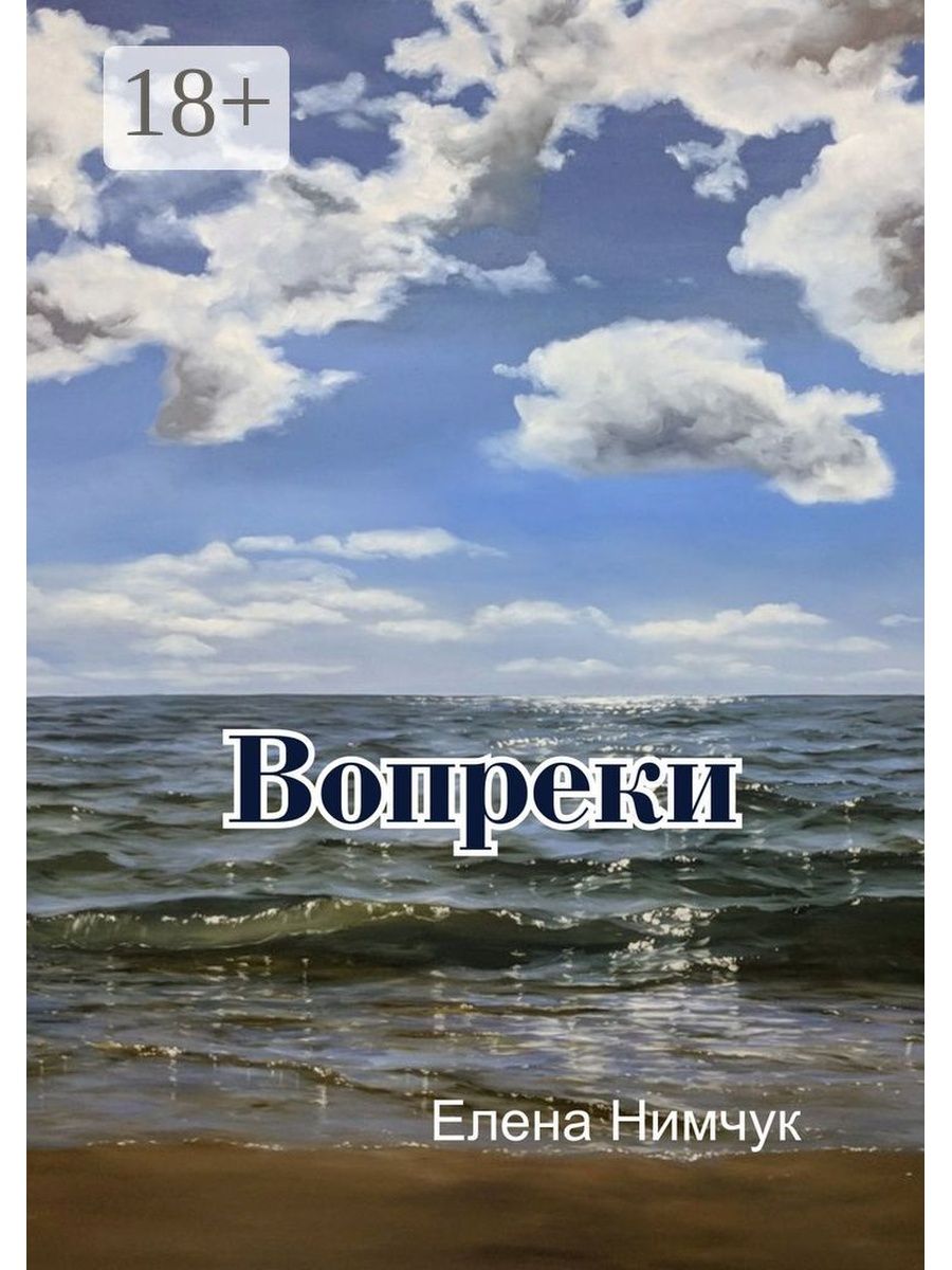 Картинка вопреки. Вопреки. Вопреки всему картинки. Картинки жить вопреки всему. Вопреки книга.