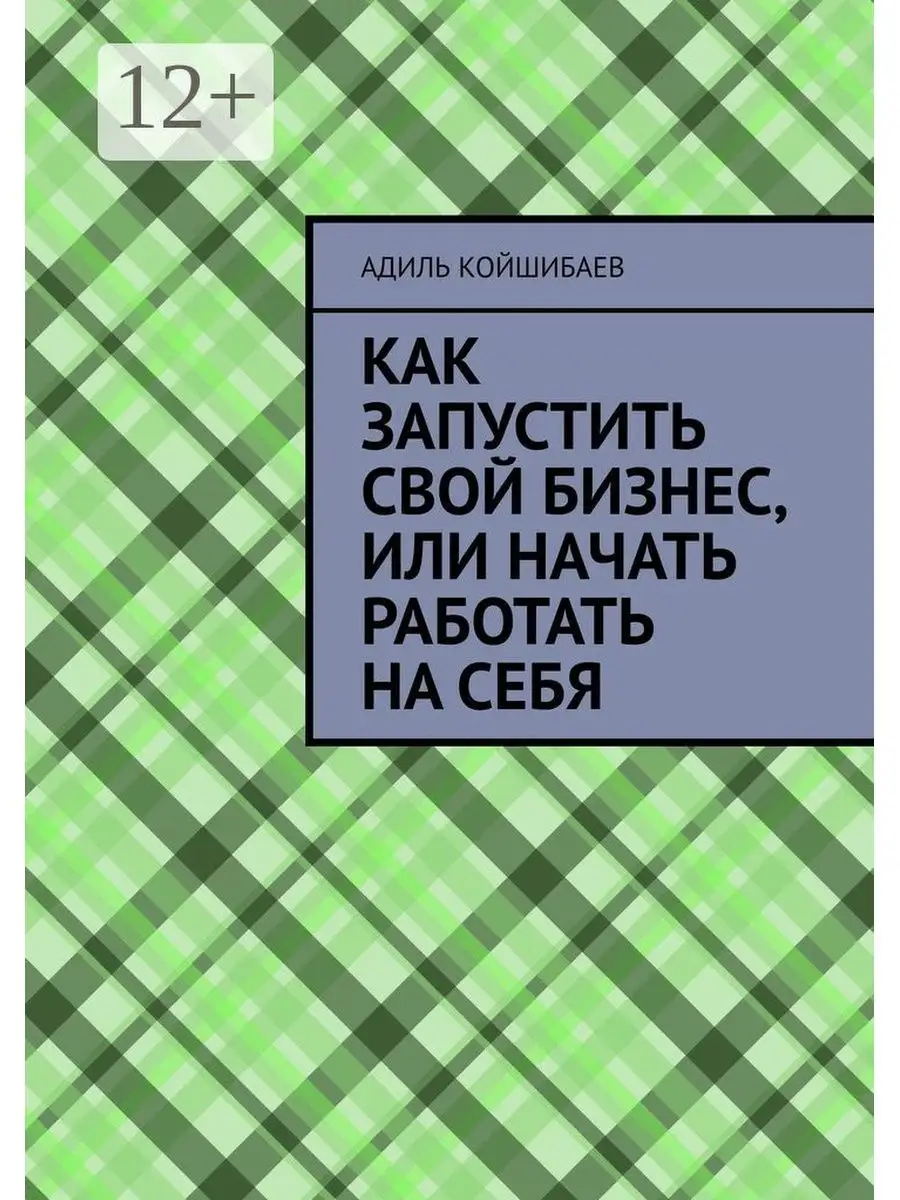 Как запустить свой бизнес, или Начать работать на себя Ridero 36736615  купить за 335 ₽ в интернет-магазине Wildberries