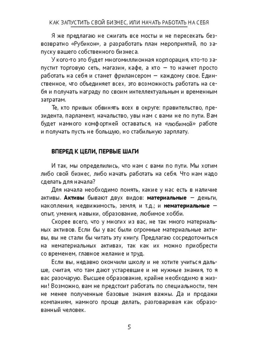 Как запустить свой бизнес, или Начать работать на себя Ridero 36736615  купить за 335 ₽ в интернет-магазине Wildberries