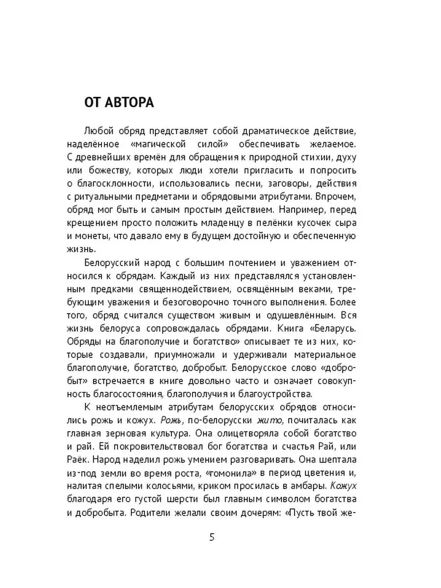 Беларусь. Обряды на благополучие и богатство Ridero 36736656 купить за 689  ₽ в интернет-магазине Wildberries