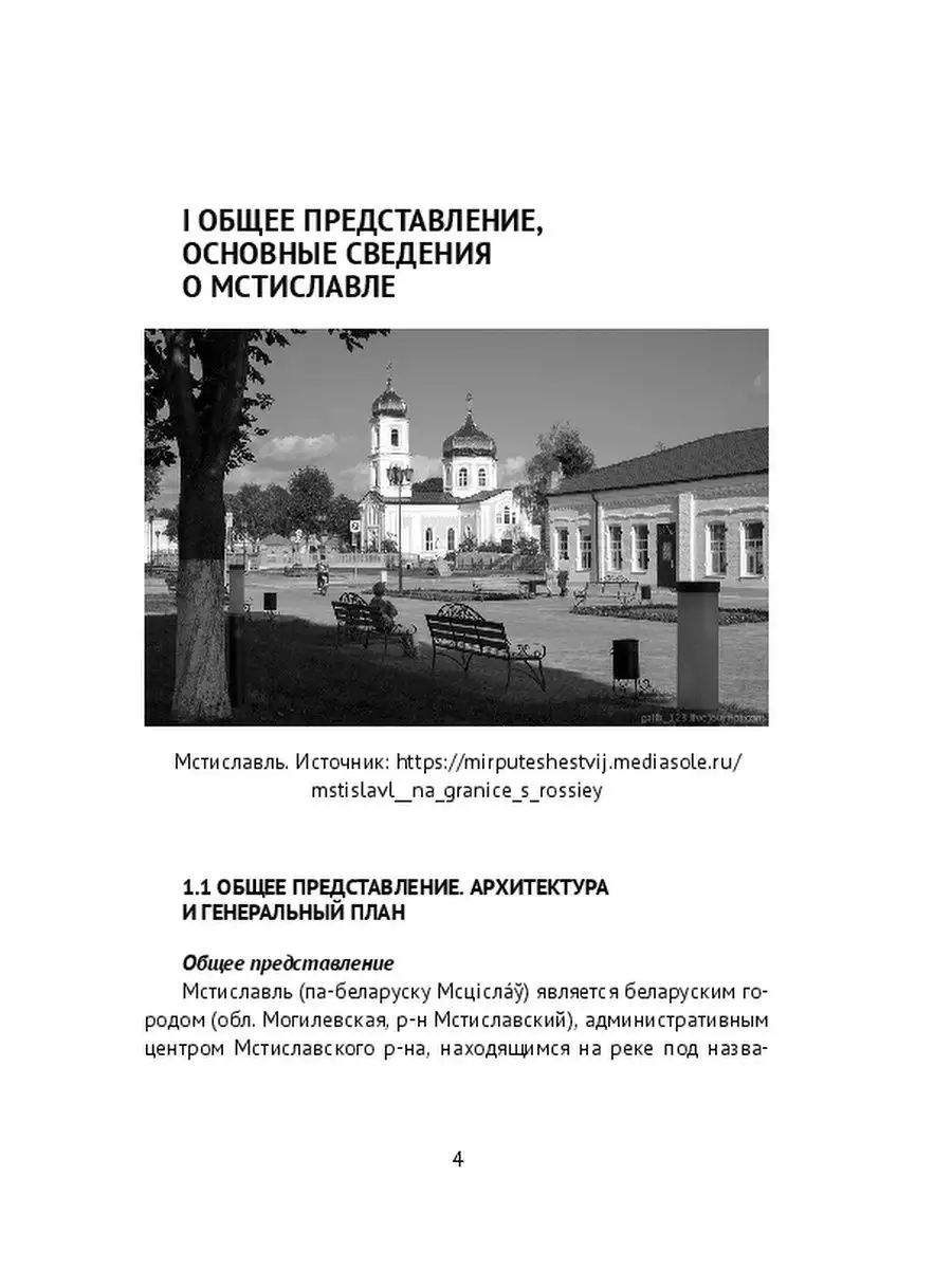 Мстиславль (Беларусь) и евреи Ridero 36737283 купить за 825 ₽ в интернет- магазине Wildberries