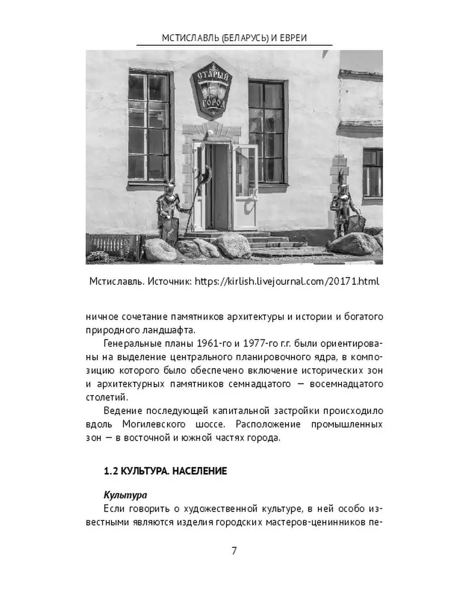 Мстиславль (Беларусь) и евреи Ridero 36737283 купить за 825 ₽ в  интернет-магазине Wildberries