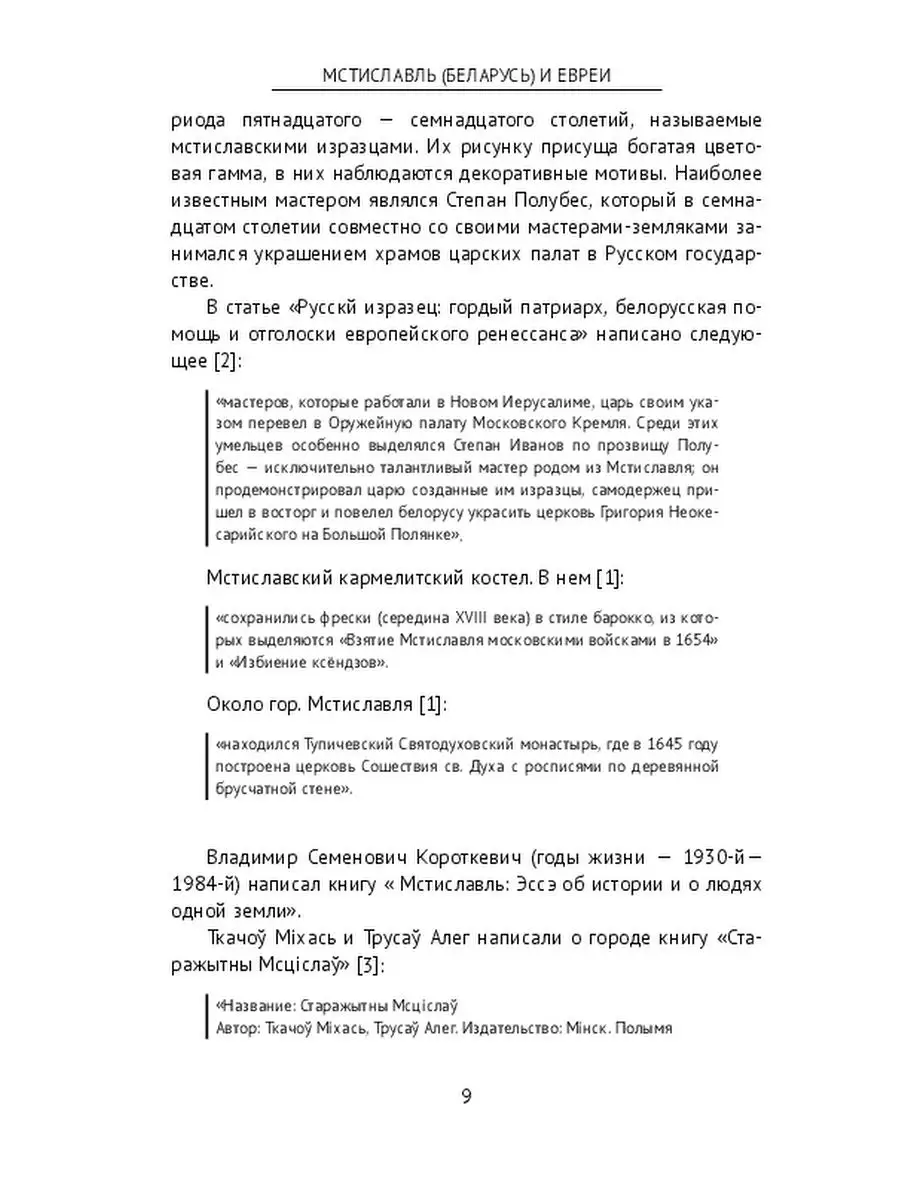 Мстиславль (Беларусь) и евреи Ridero 36737283 купить за 825 ₽ в  интернет-магазине Wildberries