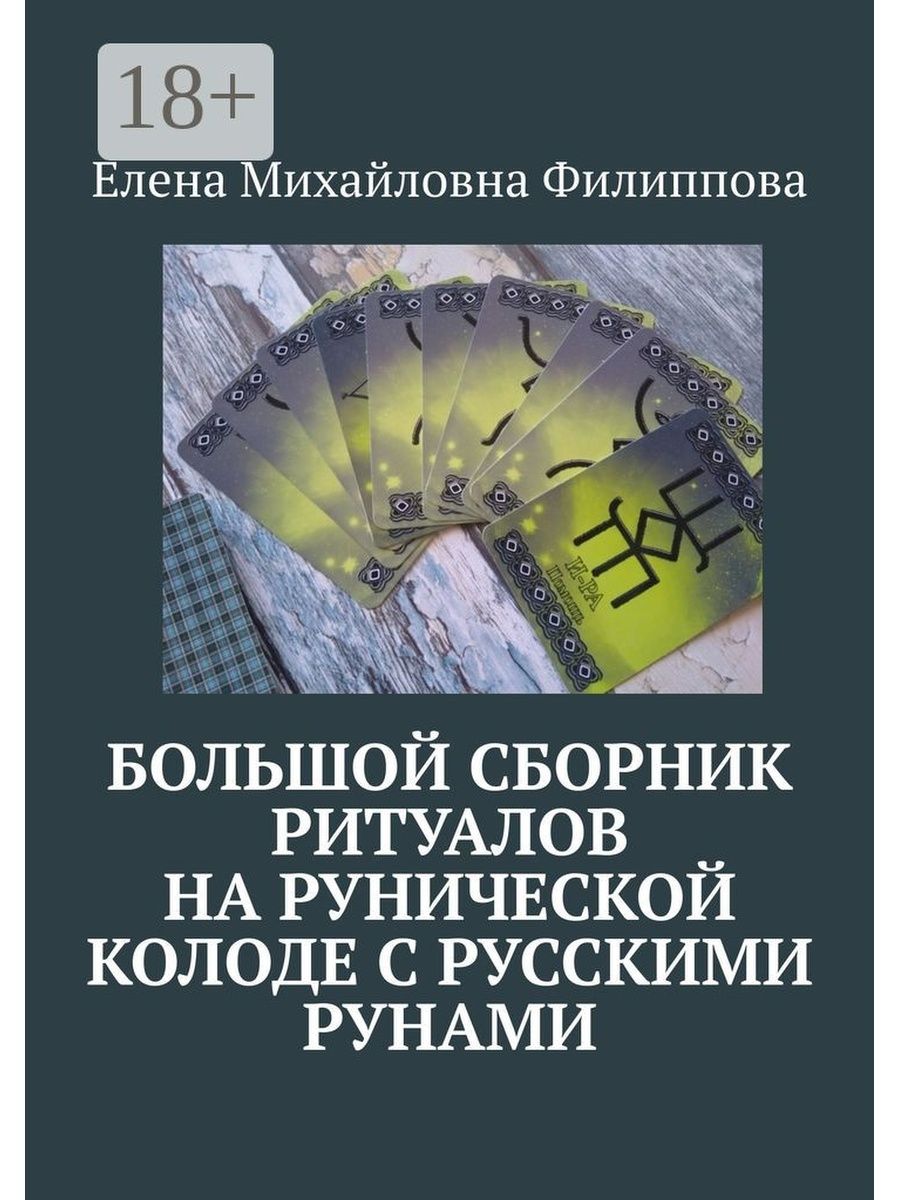 Елена Филиппова. Большой сборник ритуалов на рунической колоде с русскими  рунами Ridero 36737310 купить за 1 451 ₽ в интернет-магазине Wildberries