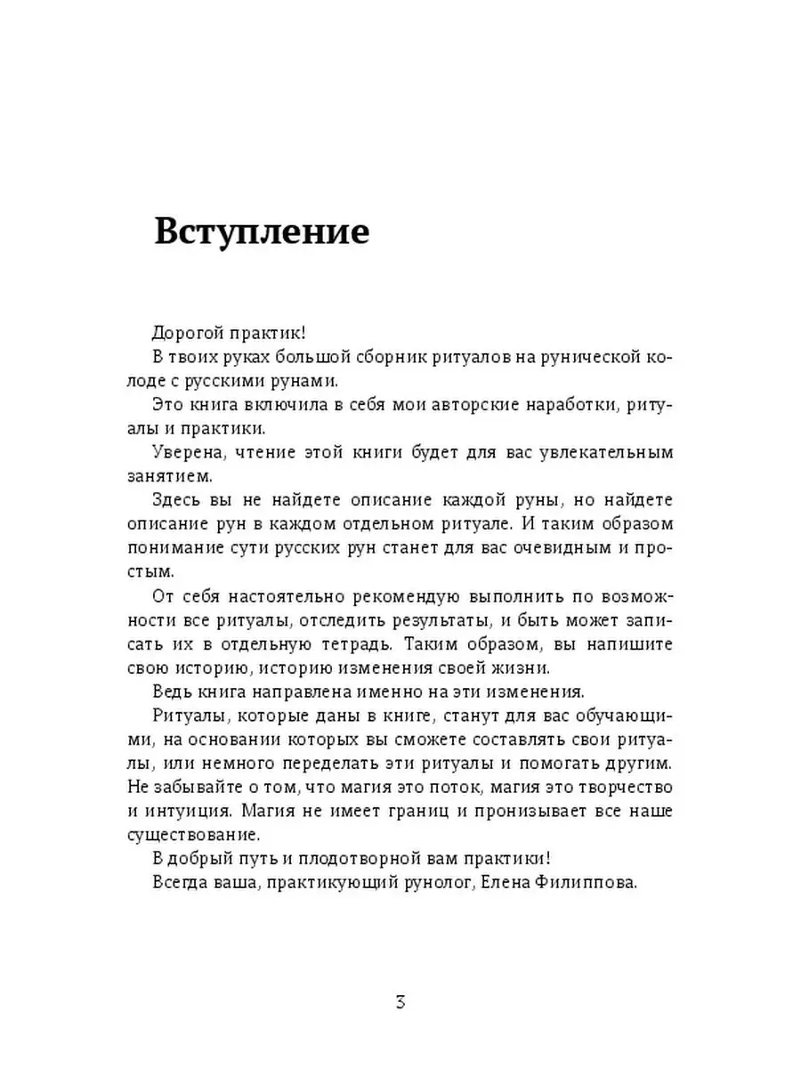 Елена Филиппова. Большой сборник ритуалов на рунической колоде с русскими  рунами Ridero 36737310 купить за 1 467 ₽ в интернет-магазине Wildberries