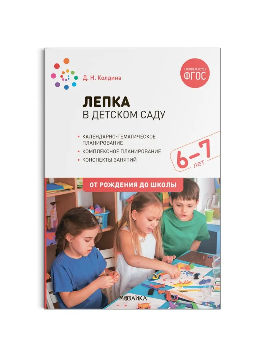 Лепка в детском саду. 6-7 лет. Конспекты занятий. ФГОС Издательство  Мозаика-Синтез 36738037 купить за 990 ₽ в интернет-магазине Wildberries