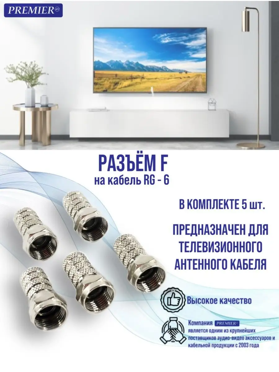 F разъем антенный, 5 штук