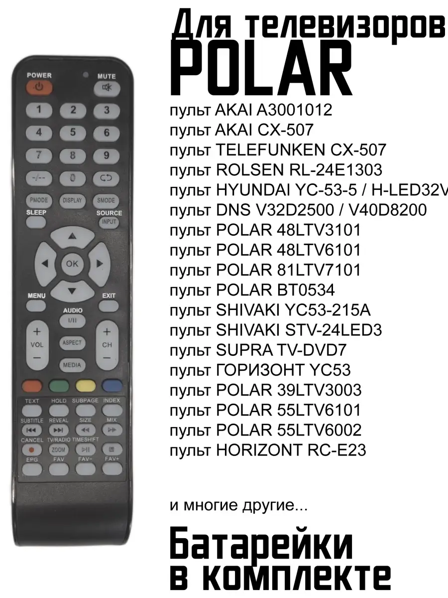 Пульт polarline 2200-ed00polr. Пульт универсальный huayu для polar/izumi rm-l1057. Polar универсальный пульт. Polar универсальный пульт. Пульт huayu для akai a3001012.