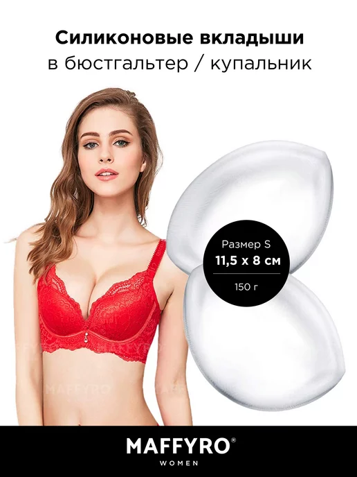 Maffyro Силиконовые вкладыши в бюстгальтер в купальник пуш-ап, белый