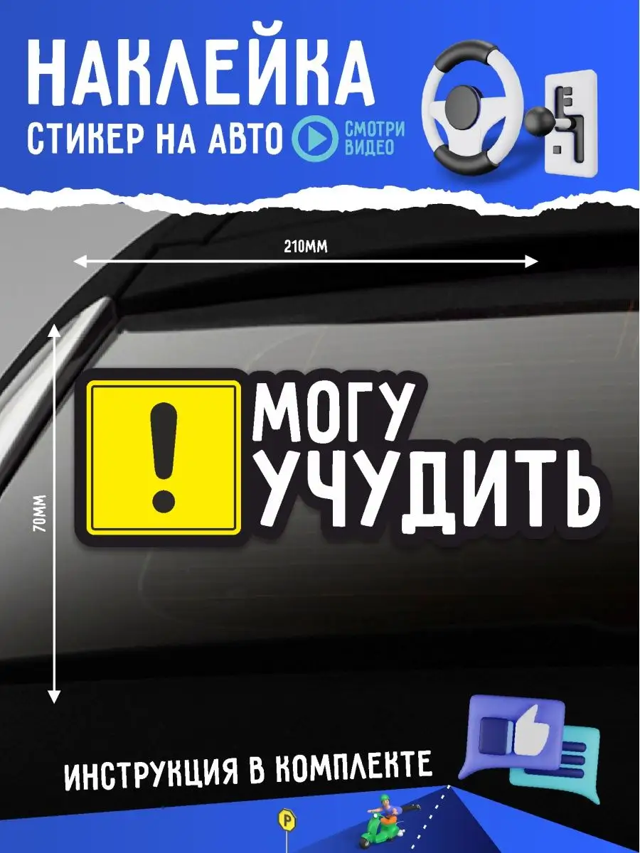 Наклейка на авто надпись могу учудить А1 Копи-центр / Наклейки на авто и не  только 36740724 купить за 147 ₽ в интернет-магазине Wildberries