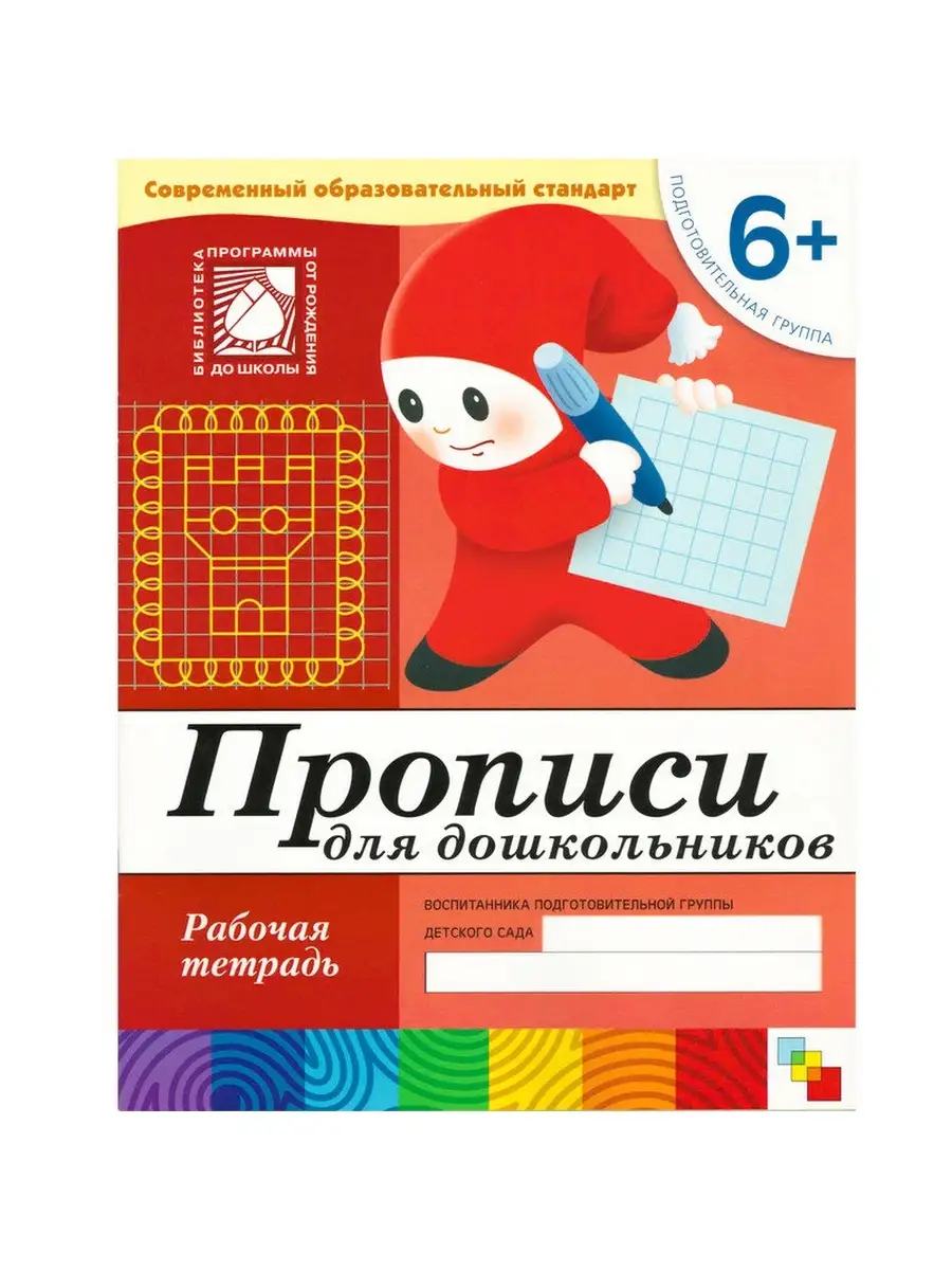 Прописи для дошкольников. (6+). Подготовительная группа. ШКОЛА СЕМИ ГНОМОВ  36740843 купить за 384 ₽ в интернет-магазине Wildberries