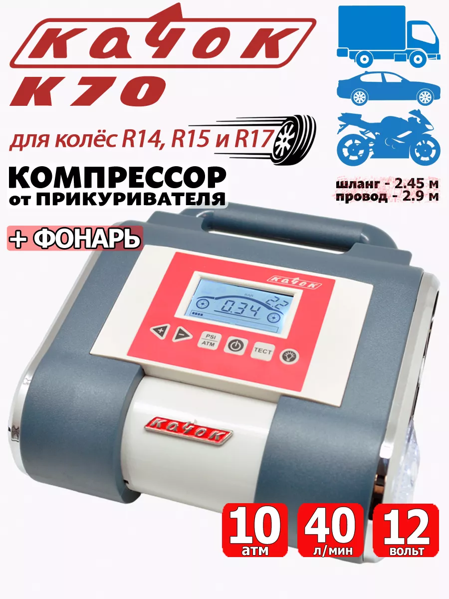 Компрессор автомобильный K70 насос воздушный + фонарь Качок 36741043 купить  за 6 400 ₽ в интернет-магазине Wildberries