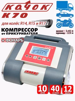 Компрессор автомобильный K70 насос воздушный + фонарь Качок 36741043 купить за 6 641 ₽ в интернет-магазине Wildberries