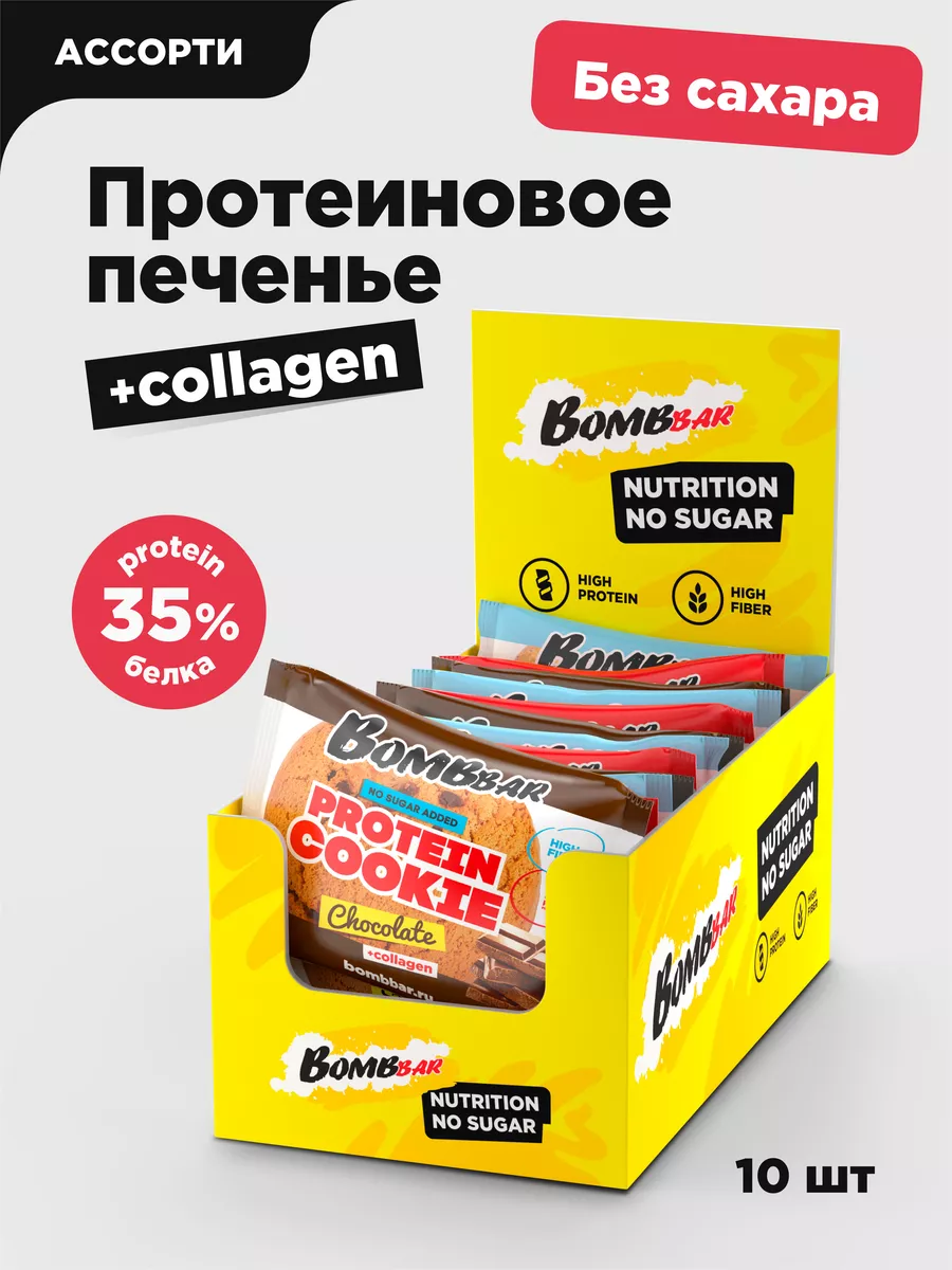 Протеиновое печенье без сахара Aссорти, 10шт х 60г BombBar 36741111 купить  за 1 100 ₽ в интернет-магазине Wildberries