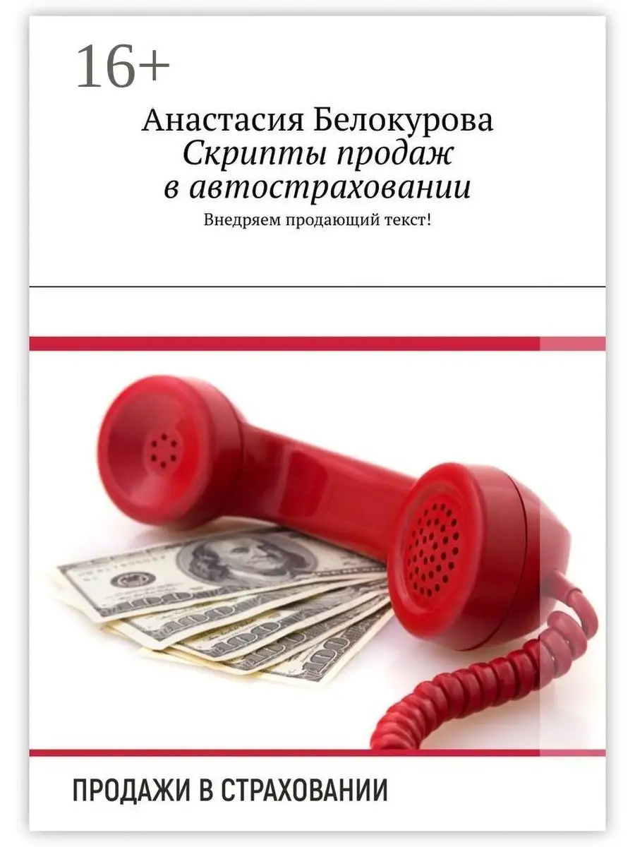 Скрипты продаж в автостраховании Ridero 36746085 купить за 791 ₽ в  интернет-магазине Wildberries